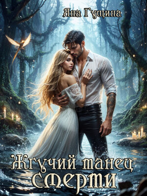 cover image of Жгучий танец смерти